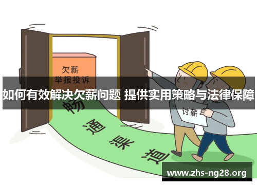 如何有效解决欠薪问题 提供实用策略与法律保障 如何有效解决欠薪问题 提供实用策略与法律保障