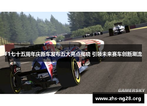 F1七十五周年庆新车发布五大亮点揭晓 引领未来赛车创新潮流 F1七十五周年庆新车发布五大亮点揭晓 引领未来赛车创新潮流