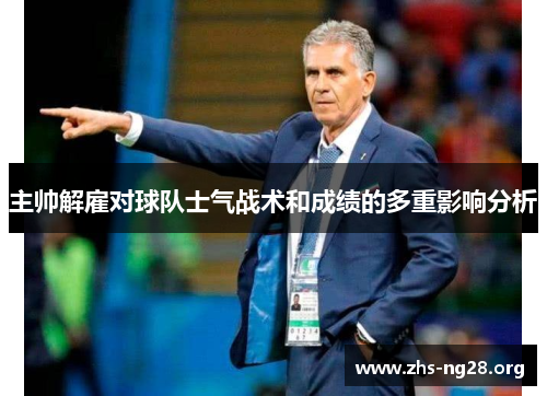 主帅解雇对球队士气战术和成绩的多重影响分析 主帅解雇对球队士气战术和成绩的多重影响分析