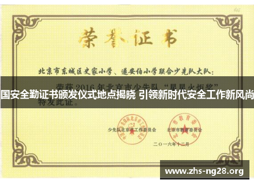 国安全勤证书颁发仪式地点揭晓 引领新时代安全工作新风尚