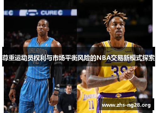 尊重运动员权利与市场平衡风险的NBA交易新模式探索 尊重运动员权利与市场平衡风险的NBA交易新模式探索