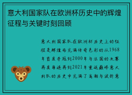 意大利国家队在欧洲杯历史中的辉煌征程与关键时刻回顾 意大利国家队在欧洲杯历史中的辉煌征程与关键时刻回顾
