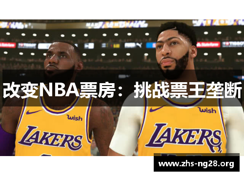 改变NBA票房:挑战票王垄断 改变NBA票房:挑战票王垄断