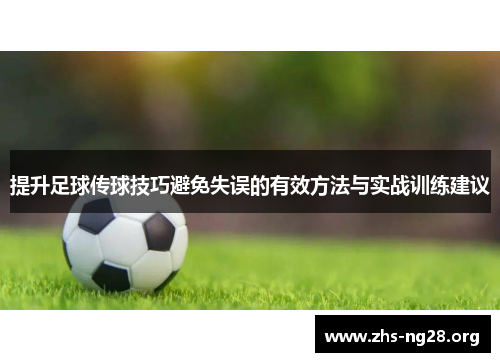提升足球传球技巧避免失误的有效方法与实战训练建议
