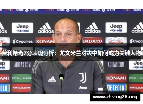 普利希奇7分表现分析:尤文米兰对决中如何成为关键人物 普利希奇7分表现分析:尤文米兰对决中如何成为关键人物