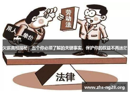 欠薪真相揭秘:五个你必须了解的关键事实,保护你的权益不再迷茫 欠薪真相揭秘:五个你必须了解的关键事实,保护你的权益不再迷茫