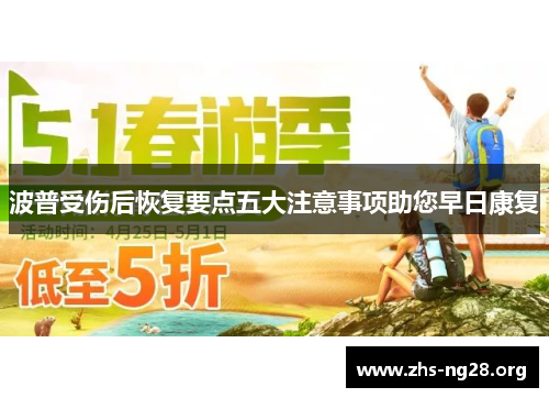 波普受伤后恢复要点五大注意事项助您早日康复 波普受伤后恢复要点五大注意事项助您早日康复