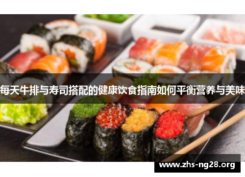 每天牛排与寿司搭配的健康饮食指南如何平衡营养与美味 每天牛排与寿司搭配的健康饮食指南如何平衡营养与美味