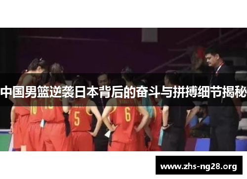 中国男篮逆袭日本背后的奋斗与拼搏细节揭秘 中国男篮逆袭日本背后的奋斗与拼搏细节揭秘