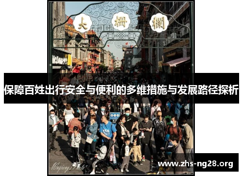 保障百姓出行安全与便利的多维措施与发展路径探析 保障百姓出行安全与便利的多维措施与发展路径探析