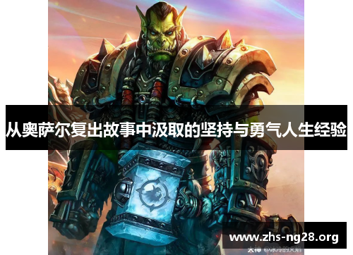 从奥萨尔复出故事中汲取的坚持与勇气人生经验