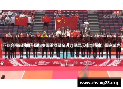 亚冬会精彩瞬间升国旗奏国歌凝聚奋进力量展示体育精神与国家荣光 亚冬会精彩瞬间升国旗奏国歌凝聚奋进力量展示体育精神与国家荣光
