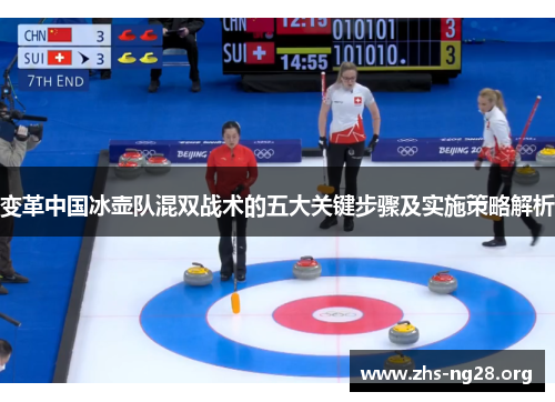 变革中国冰壶队混双战术的五大关键步骤及实施策略解析 变革中国冰壶队混双战术的五大关键步骤及实施策略解析
