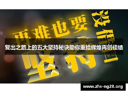 复出之路上的五大坚持秘诀助你重拾辉煌再创佳绩 复出之路上的五大坚持秘诀助你重拾辉煌再创佳绩