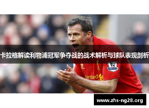 卡拉格解读利物浦冠军争夺战的战术解析与球队表现剖析