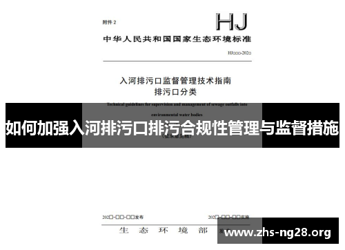 如何加强入河排污口排污合规性管理与监督措施 如何加强入河排污口排污合规性管理与监督措施