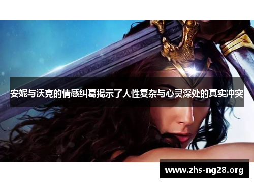 安妮与沃克的情感纠葛揭示了人性复杂与心灵深处的真实冲突 安妮与沃克的情感纠葛揭示了人性复杂与心灵深处的真实冲突
