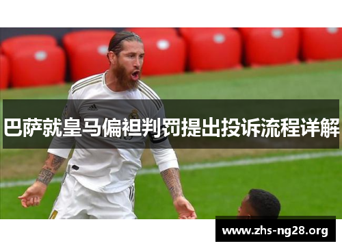 巴萨就皇马偏袒判罚提出投诉流程详解 巴萨就皇马偏袒判罚提出投诉流程详解