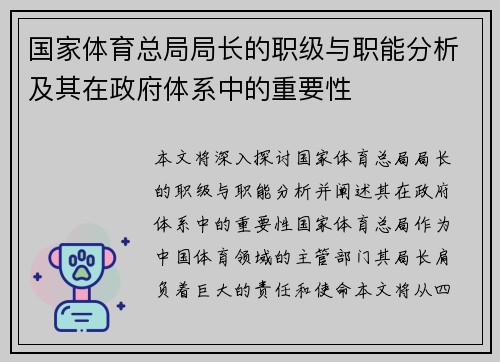 国家体育总局局长的职级与职能分析及其在政府体系中的重要性 国家体育总局局长的职级与职能分析及其在政府体系中的重要性