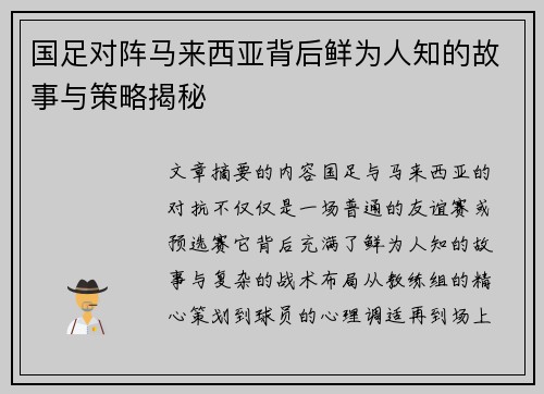 国足对阵马来西亚背后鲜为人知的故事与策略揭秘 国足对阵马来西亚背后鲜为人知的故事与策略揭秘