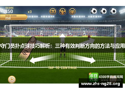 守门员扑点球技巧解析:三种有效判断方向的方法与应用 守门员扑点球技巧解析:三种有效判断方向的方法与应用