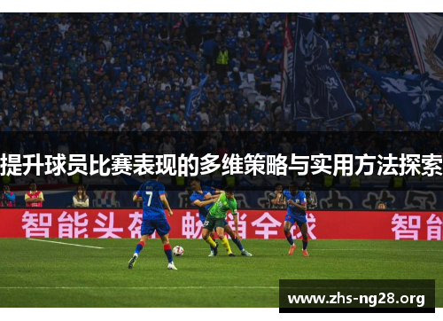 提升球员比赛表现的多维策略与实用方法探索