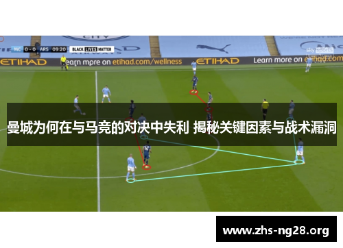 曼城为何在与马竞的对决中失利 揭秘关键因素与战术漏洞