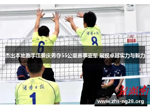 杰出本地跑手江晏庆勇夺55公里赛事亚军 展现卓越实力与毅力 杰出本地跑手江晏庆勇夺55公里赛事亚军 展现卓越实力与毅力