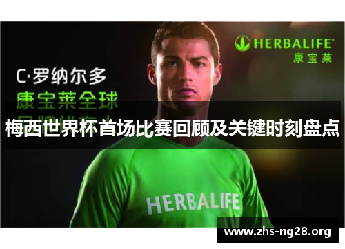 梅西世界杯首场比赛回顾及关键时刻盘点