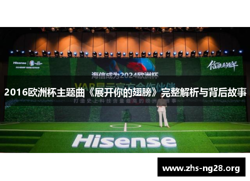 2016欧洲杯主题曲《展开你的翅膀》完整解析与背后故事 2016欧洲杯主题曲《展开你的翅膀》完整解析与背后故事