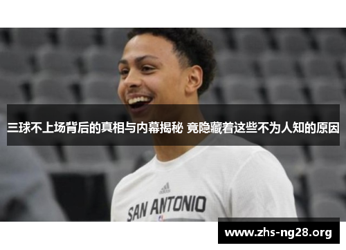 三球不上场背后的真相与内幕揭秘 竟隐藏着这些不为人知的原因 三球不上场背后的真相与内幕揭秘 竟隐藏着这些不为人知的原因