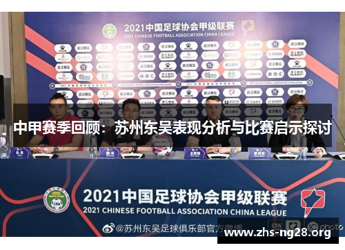 中甲赛季回顾:苏州东吴表现分析与比赛启示探讨 中甲赛季回顾:苏州东吴表现分析与比赛启示探讨