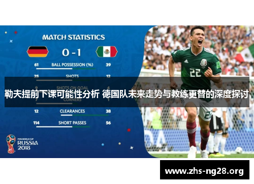 勒夫提前下课可能性分析 德国队未来走势与教练更替的深度探讨 勒夫提前下课可能性分析 德国队未来走势与教练更替的深度探讨