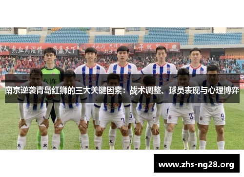 南京逆袭青岛红狮的三大关键因素:战术调整、球员表现与心理博弈 南京逆袭青岛红狮的三大关键因素:战术调整、球员表现与心理博弈