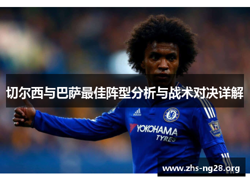 切尔西与巴萨最佳阵型分析与战术对决详解 切尔西与巴萨最佳阵型分析与战术对决详解