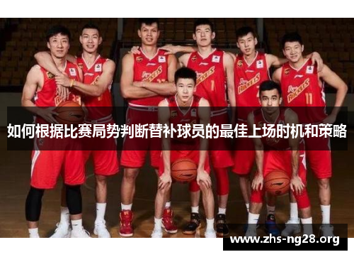 如何根据比赛局势判断替补球员的最佳上场时机和策略 如何根据比赛局势判断替补球员的最佳上场时机和策略