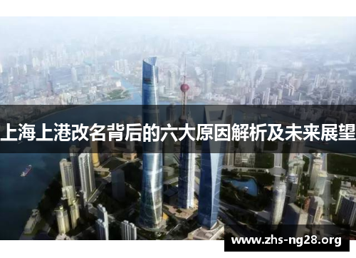 上海上港改名背后的六大原因解析及未来展望 上海上港改名背后的六大原因解析及未来展望