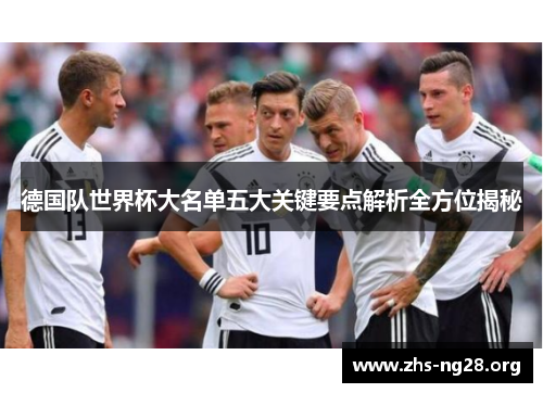 德国队世界杯大名单五大关键要点解析全方位揭秘 德国队世界杯大名单五大关键要点解析全方位揭秘