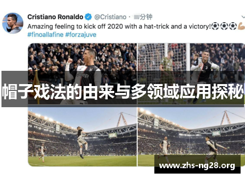 帽子戏法的由来与多领域应用探秘 帽子戏法的由来与多领域应用探秘