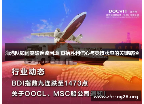 海港队如何突破连败困境 重拾胜利信心与竞技状态的关键路径 海港队如何突破连败困境 重拾胜利信心与竞技状态的关键路径