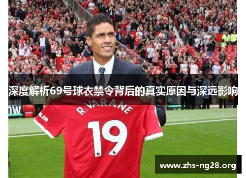 深度解析69号球衣禁令背后的真实原因与深远影响 深度解析69号球衣禁令背后的真实原因与深远影响