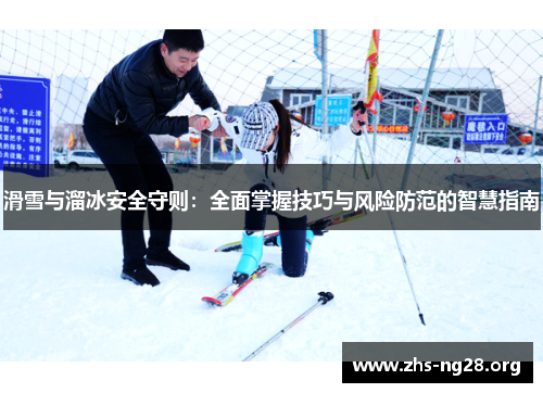 滑雪与溜冰安全守则:全面掌握技巧与风险防范的智慧指南 滑雪与溜冰安全守则:全面掌握技巧与风险防范的智慧指南