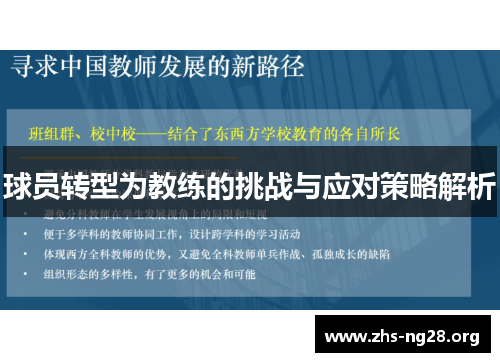 球员转型为教练的挑战与应对策略解析 球员转型为教练的挑战与应对策略解析
