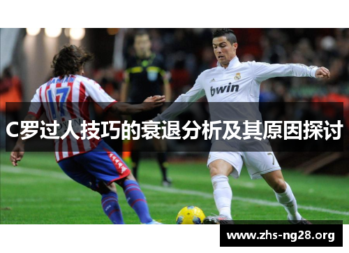 C罗过人技巧的衰退分析及其原因探讨 C罗过人技巧的衰退分析及其原因探讨