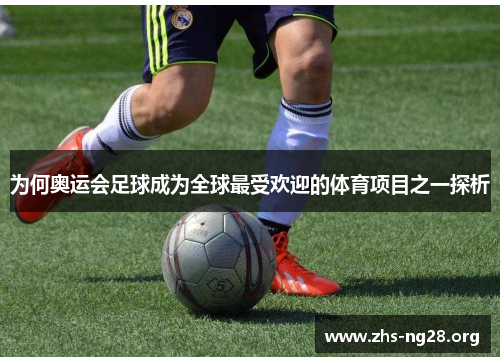 为何奥运会足球成为全球最受欢迎的体育项目之一探析