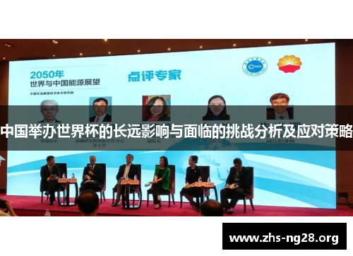 中国举办世界杯的长远影响与面临的挑战分析及应对策略 中国举办世界杯的长远影响与面临的挑战分析及应对策略