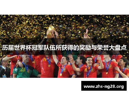 历届世界杯冠军队伍所获得的奖励与荣誉大盘点 历届世界杯冠军队伍所获得的奖励与荣誉大盘点
