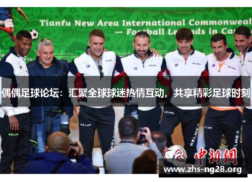偶偶足球论坛：汇聚全球球迷热情互动，共享精彩足球时刻