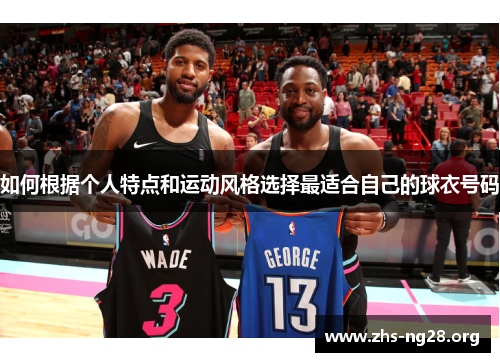 如何根据个人特点和运动风格选择最适合自己的球衣号码 如何根据个人特点和运动风格选择最适合自己的球衣号码