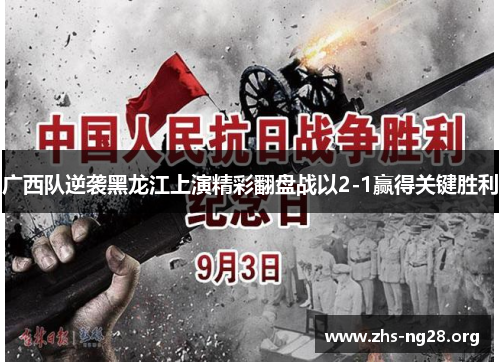 广西队逆袭黑龙江上演精彩翻盘战以2-1赢得关键胜利 广西队逆袭黑龙江上演精彩翻盘战以2-1赢得关键胜利